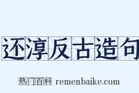 还淳反古造句是什么意思的图片